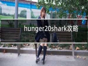 hunger shark攻略