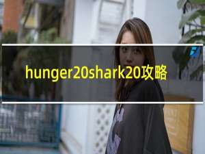 hunger shark 攻略