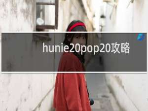 hunie pop 攻略
