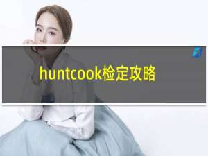 huntcook检定攻略