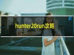 hunter run攻略