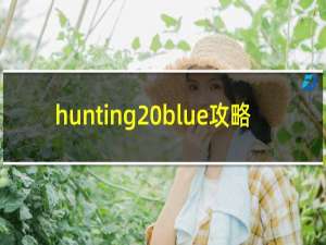 hunting blue攻略