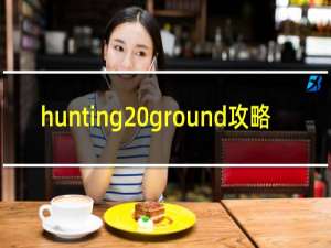 hunting ground攻略