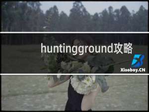 huntingground攻略