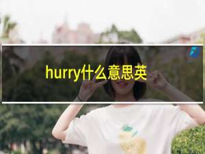 hurry什么意思英语怎么读（hurry什么意思）