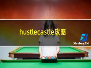 hustlecastle攻略