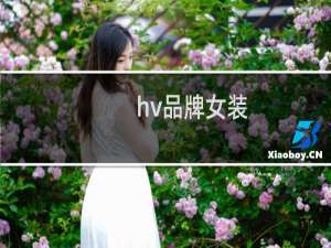 hv品牌女装