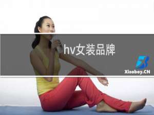 hv女装品牌