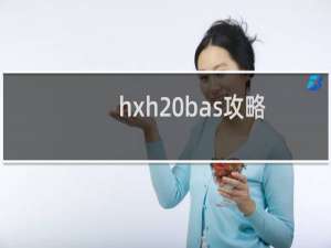 hxh bas攻略