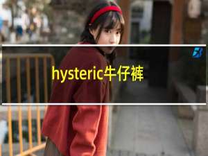 hysteric牛仔裤