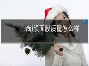 i尚i膜面膜质量怎么样