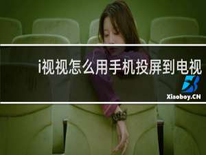 i视视怎么用手机投屏到电视