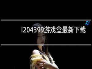i 4399游戏盒最新下载