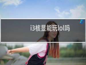 i3核显能玩lol吗