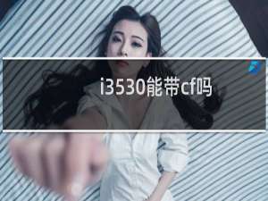 i3530能带cf吗