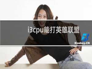 i3cpu能打英雄联盟吗