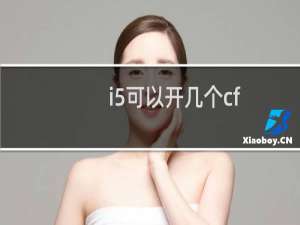 i5可以开几个cf