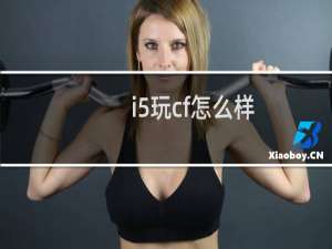 i5玩cf怎么样