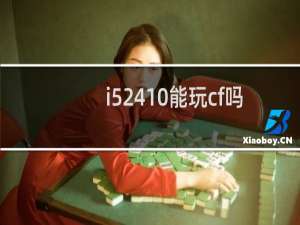 i52410能玩cf吗