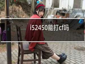 i52450能打cf吗