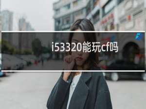 i53320能玩cf吗