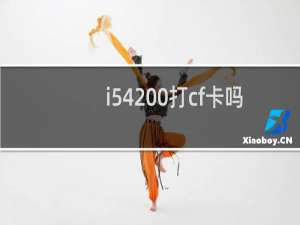 i54200打cf卡吗