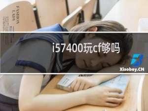 i57400玩cf够吗