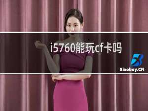 i5760能玩cf卡吗