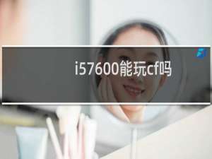 i57600能玩cf吗