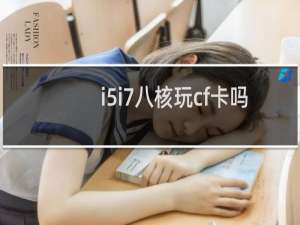 i5i7八核玩cf卡吗