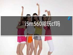 i5m560能玩cf吗