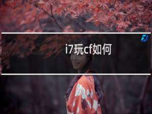 i7玩cf如何