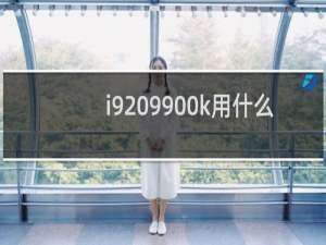 i9 9900k用什么主板