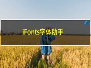 【iFonts字体助手】免费iFonts字体助手软件下载