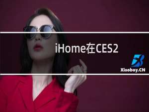 iHome在CES2016上推出新款SmartPlug扬声器
