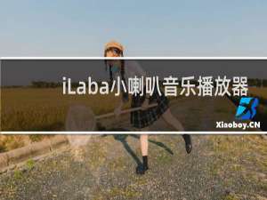 【iLaba小喇叭音乐播放器】免费iLaba小喇叭音乐播放器软件下载