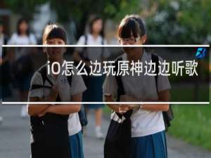iO怎么边玩原神边边听歌