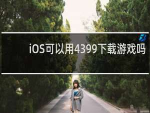 iOS可以用4399下载游戏吗