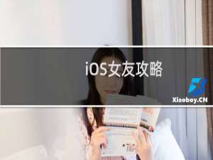 iOS女友攻略