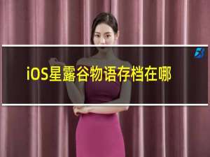 iOS星露谷物语存档在哪