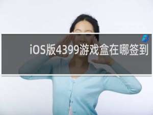 iOS版4399游戏盒在哪签到