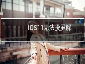 iOS11无法投屏解决方法