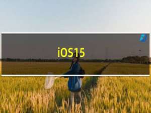 iOS15.4中的咬唇表情将立即让对话变得尴尬