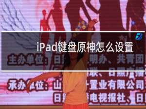 iPad键盘原神怎么设置