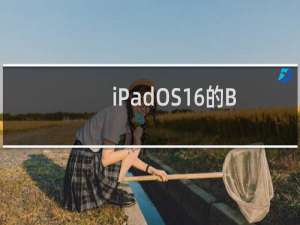 iPadOS16的BUG太多?