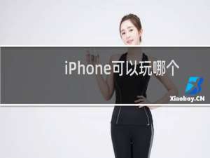 iPhone可以玩哪个足球游戏