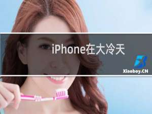 iPhone在大冷天里集体自动关机？苹果回应了...