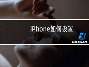 iPhone如何设置常用短语?