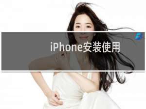 iPhone安装使用GHome方法