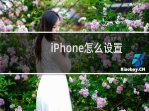 iPhone怎么设置按键音